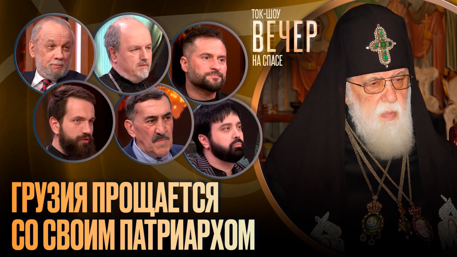 Грузия прощается со своим патриархом / Ток-шоу