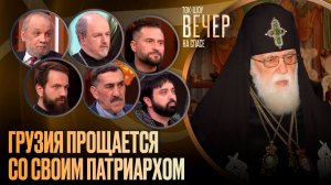 Грузия прощается со своим патриархом / Ток-шоу