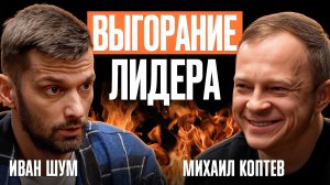 Выгорание лидера: почему ваша компания умирает