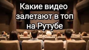 КАКИЕ ВИДЕО ПОПУЛЯРНЫ НА РУТУБЕ? МОИ РАЗМЫШЛЕНИЯ НА ЭТУ ТЕМУ.