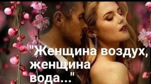 *** ЖЕНЩИНА -  ВОЗДУХ, ЖЕНЩИНА - ВОДА... ***