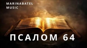ПСАЛОМ 64