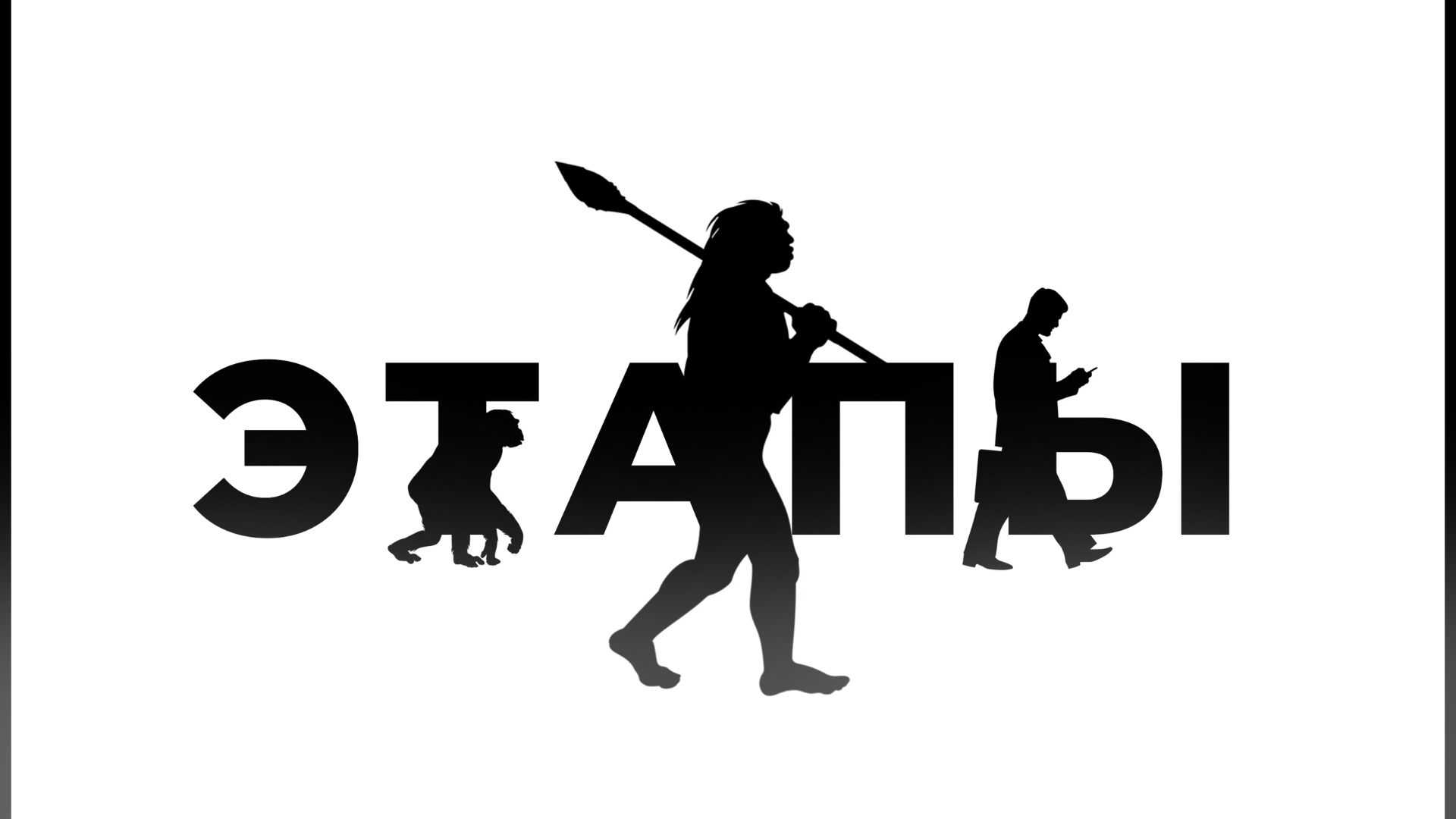 Восьмой эпизод «ЭТАПЫ»