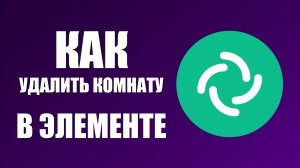 Как удалить комнату в Элементе которую создали сами