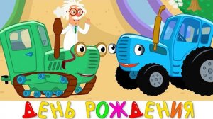 Синий трактор - ДЕНЬ РОЖДЕНИЯ - Песенка мультик для детей малышей