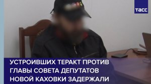 Устроивших теракт против главы совета депутатов Новой Каховки задержали