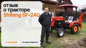 Shifeng SF-240: вытащил машину из грязи! Реальный опыт работы