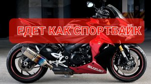 Suzuki GSX-S1000F - как спортбайк, только удобнее💯