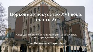 «Церковное искусство XVI века. (часть 2)». Олег Викторович Стародубцев