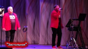 Застольная