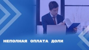 Неоплата в срок учредителем своей доли при создании ООО