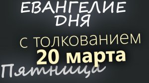 20 марта Пятница Великий пост День 26 Евангелие дня 2026 с толкованием
