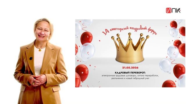 Приглашение на 14-ый Кадровый форум от Валентины Мирофановой