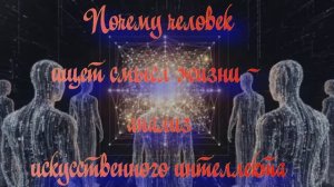 Полночная наука. Почему человек ищет смысл жизни - анализ искусственного интеллекта