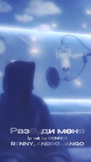 Премьера!  RENNY, Andro Jango — Разбуди меня (prod. by RENNY)