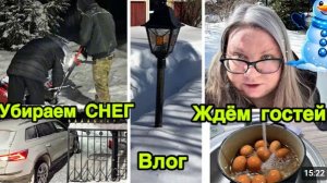 2284 ЖДЁМ ГОСТЕЙ\УБИРАЕМ СНЕГ\ГОТОВЛЮ и ГОТОВИМСЯ к ГОСТЯМ\УТРО в КРОВАТИ\КОРМЛЮ ПТИЦ влог