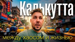 Ты не готов к этому городу | Калькутта, Индия