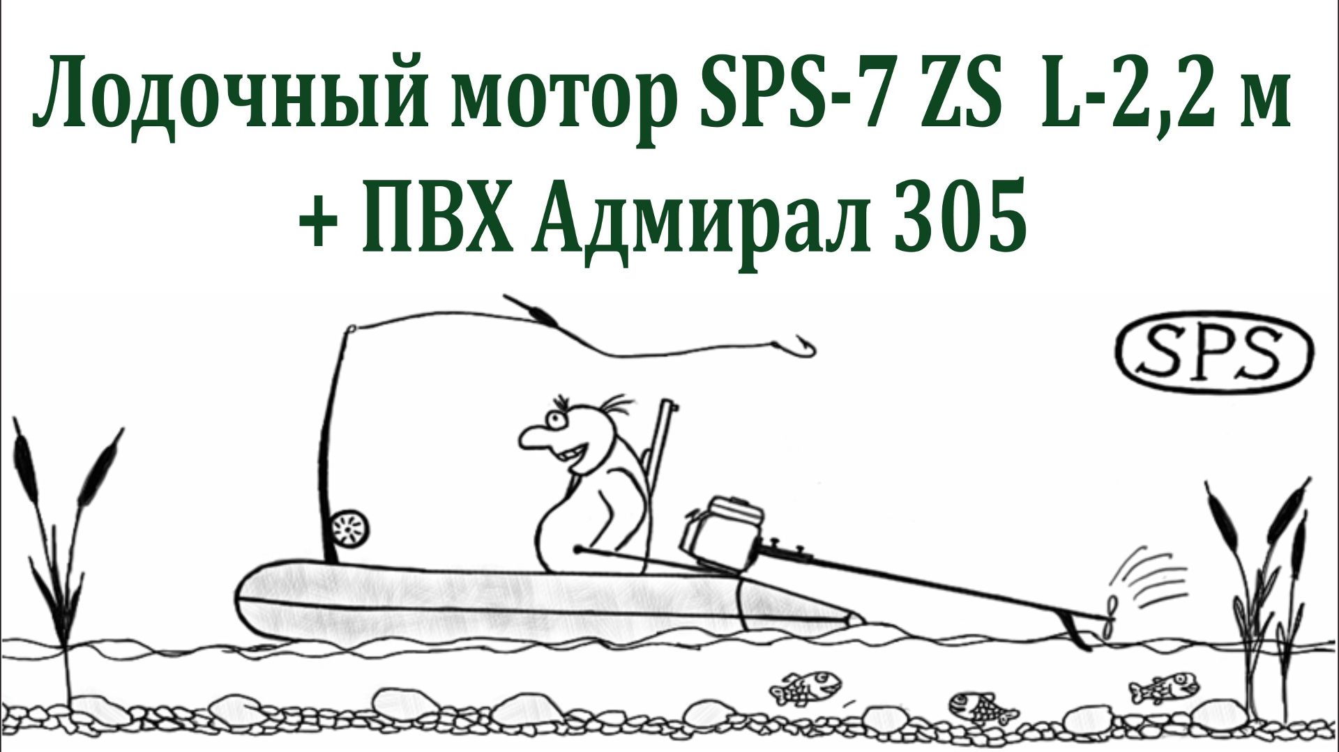 Sps-1 На протоке