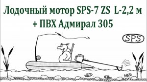 Sps-1 На протоке
