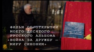 Фильм об открытии моего десятого русского альбома «Война за дружбу — миру синоним» /10.03.2026