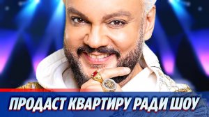 Киркоров продаст элитную квартиру ради нового шоу 🔥 Новости Шоу Бизнеса