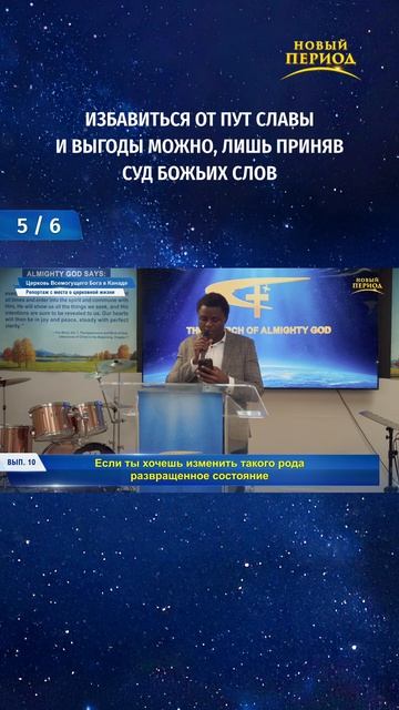 Избавиться от пут славы и выгоды можно, лишь приняв суд Божьих слов (5/6)