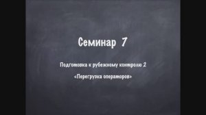 Семинар 7 ООП