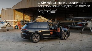 Электрические выдвижные пороги ATS для Lixiang L6 копия оригинала