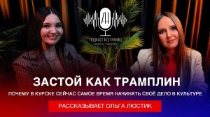 Застой как трамплин: Почему в Курске сейчас самое время начинать своё дело в культуре