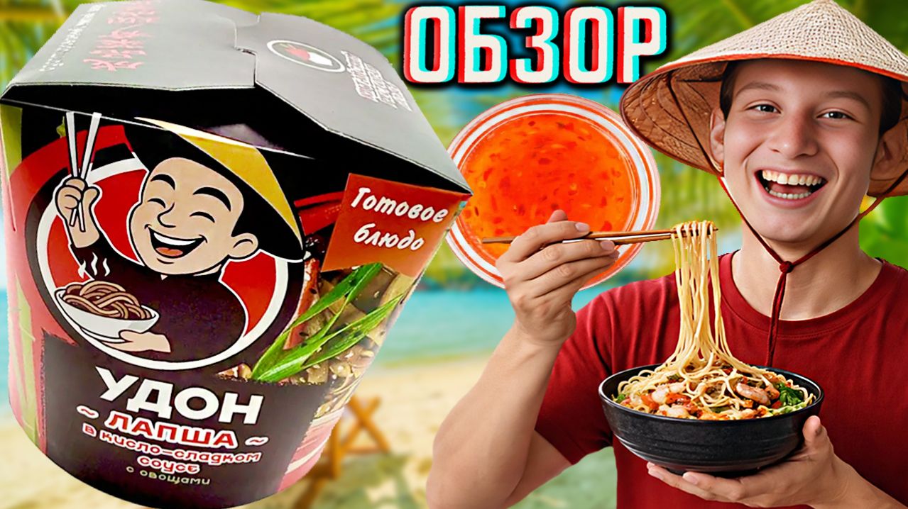 УДОН ЛАПША В КИСЛО-СЛАДКОМ СОУСЕ С ОВОЩАМИ ОТ ЗДОРОВЫЕ КОНСЕРВЫ!НОВЫЙ ГОТОВЫЙ ПРОДУКТ!ОБЗОР НОВИНКИ