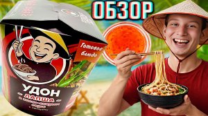 УДОН ЛАПША В КИСЛО-СЛАДКОМ СОУСЕ С ОВОЩАМИ ОТ ЗДОРОВЫЕ КОНСЕРВЫ!НОВЫЙ ГОТОВЫЙ ПРОДУКТ!ОБЗОР НОВИНКИ