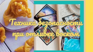 Техника безопасности при отливке воском.