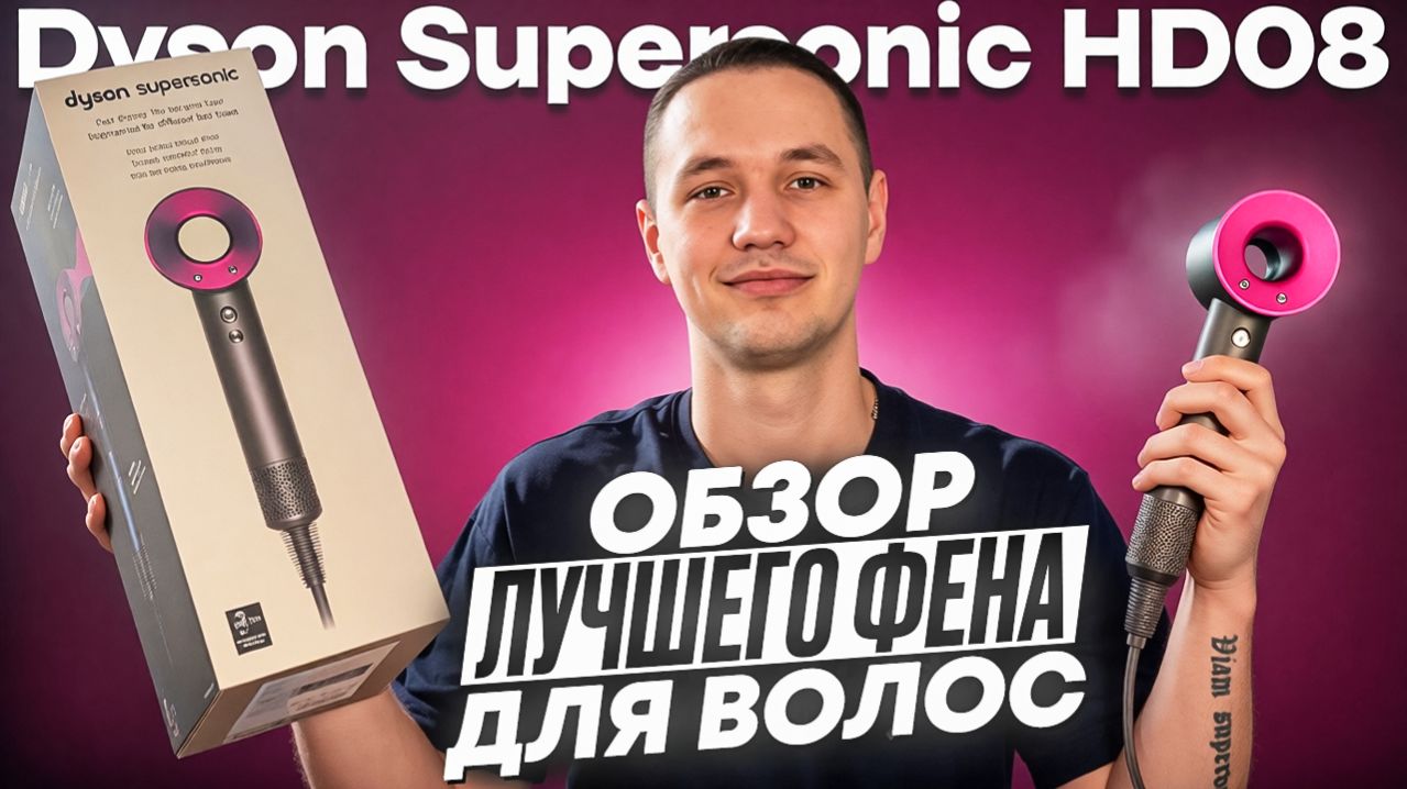 Обзор легендарного фена покорившего Мир! Dyson Supersonics HD08 Лучшая копия 2026