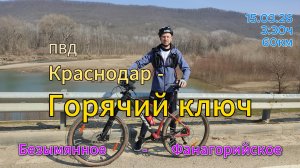 Велопрогулка Горячий ключ