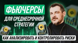 Как торговать фьючерсами/ Правила среднесрочной стратегии, примеры сделок и ответы на вопросы.