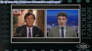 Такер Карлсон - Джо Кент рассказывает всё после отставки с поста директора по борьбе с терроризмом