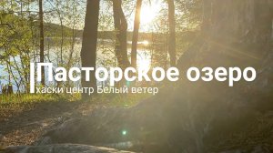 Мини-обзор на Пасторское озеро