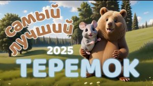 Сказка Теремок - весёлая песня | Сказка для детей | Русские сказки | Новый мультфильм