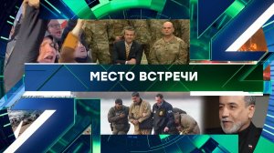 «Место встречи». Выпуск от 19 марта 2026 года