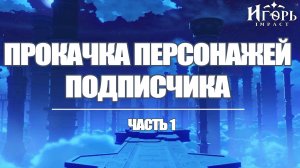 ПРОКАЧКА ПЕРСОНАЖЕЙ ПОДПИСЧИКА ГЕНШИН ИМПАКТ | GENSHIN IMPACT БЕЗДНА ДЛЯ НОВИЧКОВ
