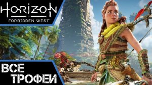 Как получить платину в Horizon Forbidden West. Подробный гайд по трофеям