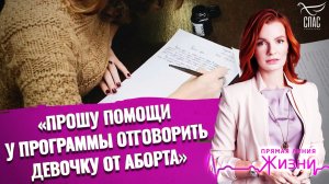 «Прошу помощи у программы отговорить девочку от аборта». Прямая линия жизни