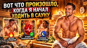 ЧТО ТВОРИТ САУНА