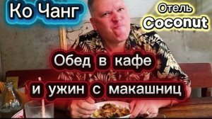 20 серия. Обзор номера в отеле Coconut Beach resort. Кафе у дороги. Макашницы. Февраль 2026 г.