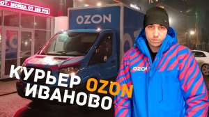 КУРЬЕР ОЗОН В ИВАНОВО | ВСЯ ПРАВДА О РАБОТЕ