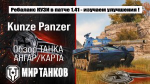 Kunze Panzer обзор ребаланса танка в патче 1.41, изучаем обновление танка, тестим боем