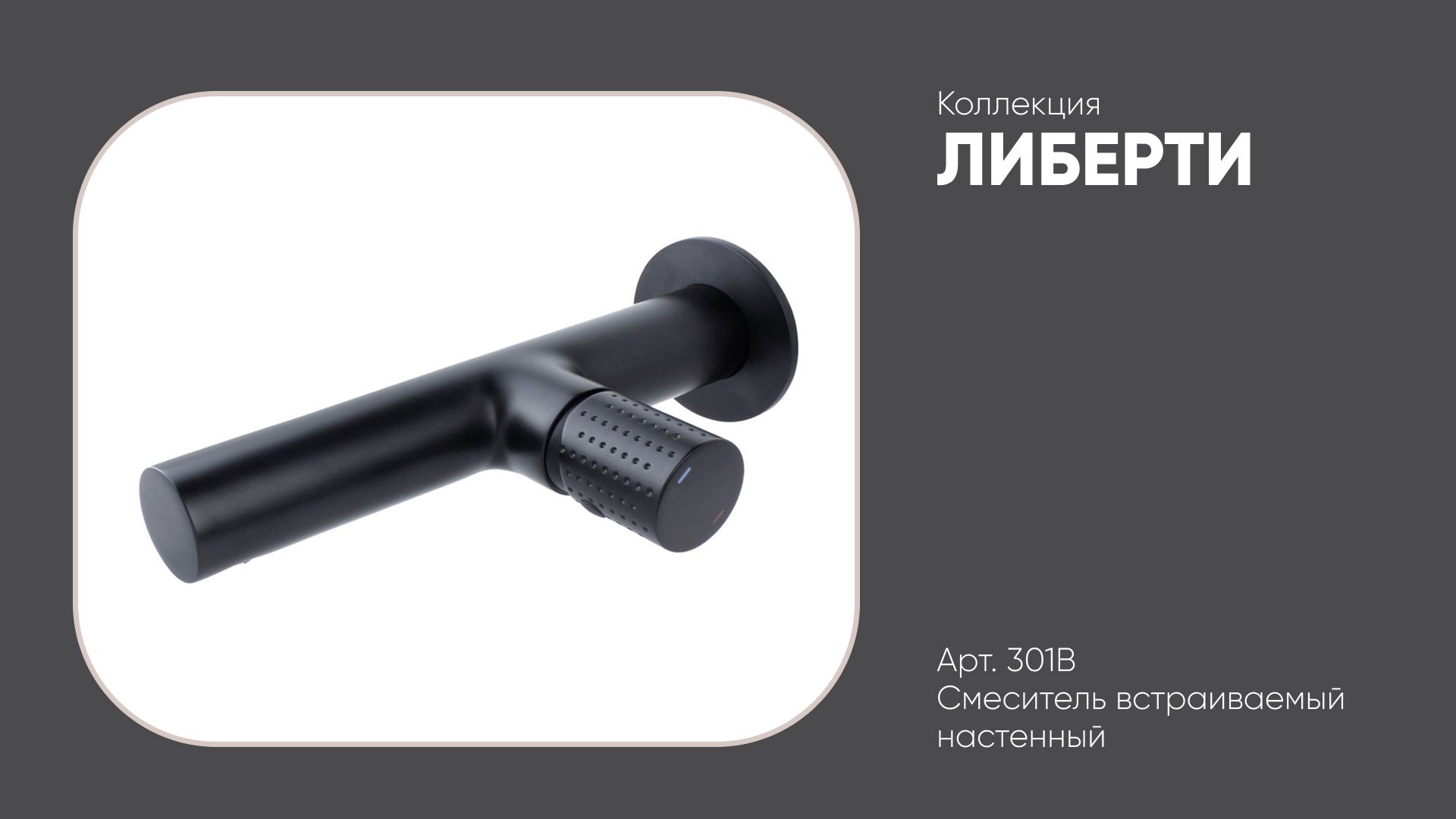 Смеситель настенный встраиваемый 301B ЛИБЕРТИ Bronze de Luxe, черный матовый смотреть онлайн