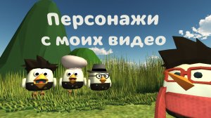 Персонажи из моих видео,
