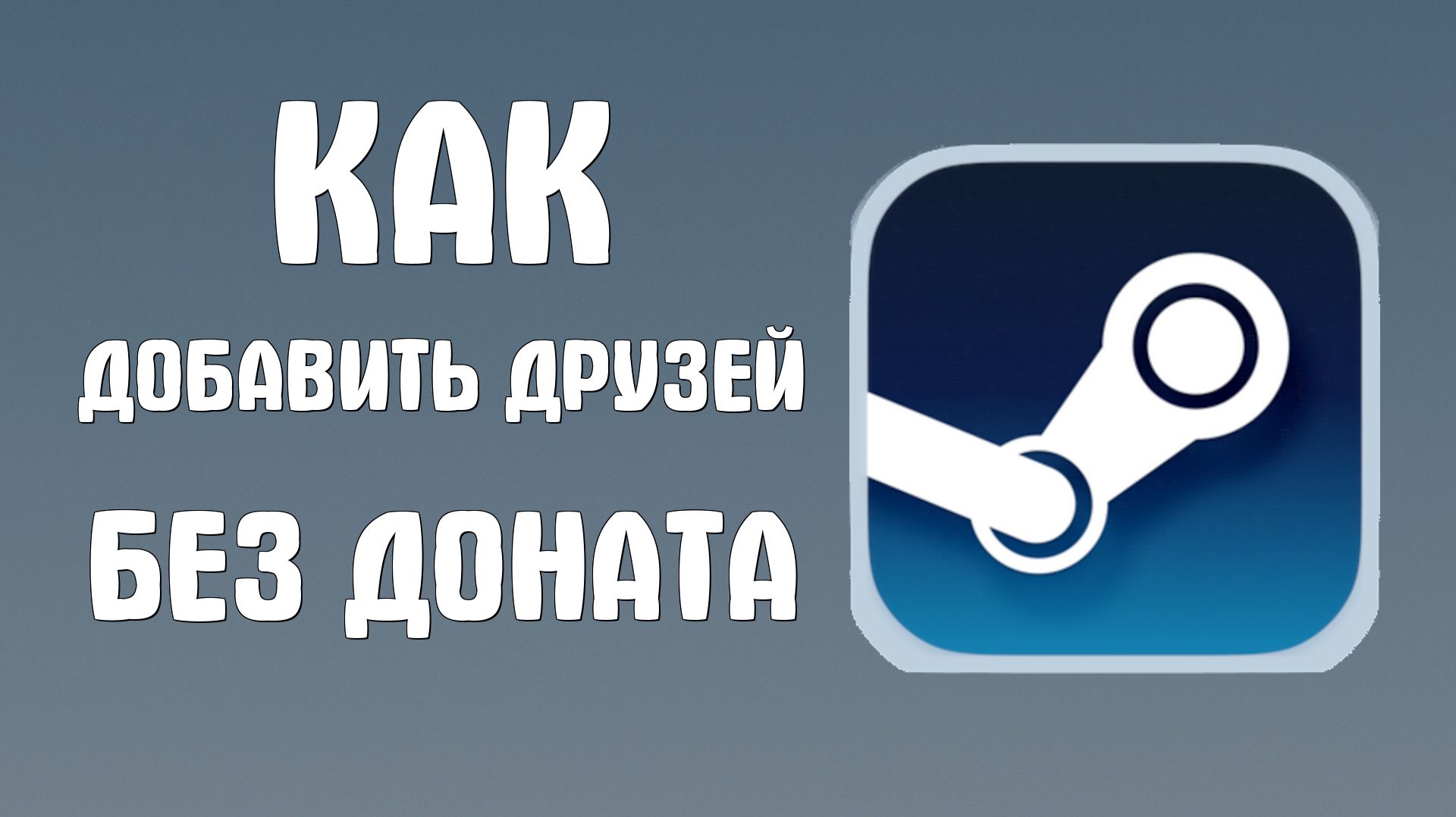 Как добавить в стиме без доната