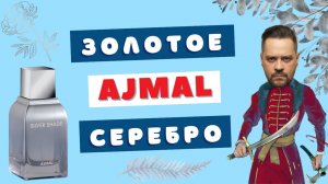 Убийца двух нишевых хитов ⚔️ Ajmal Silver Shade